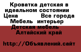 Кроватка детская в идеальном состоянии › Цена ­ 8 000 - Все города Мебель, интерьер » Детская мебель   . Алтайский край